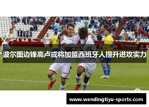 波尔图边锋高卢或将加盟西班牙人提升进攻实力