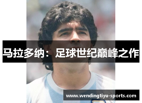 马拉多纳：足球世纪巅峰之作