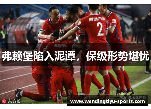 弗赖堡陷入泥潭，保级形势堪忧