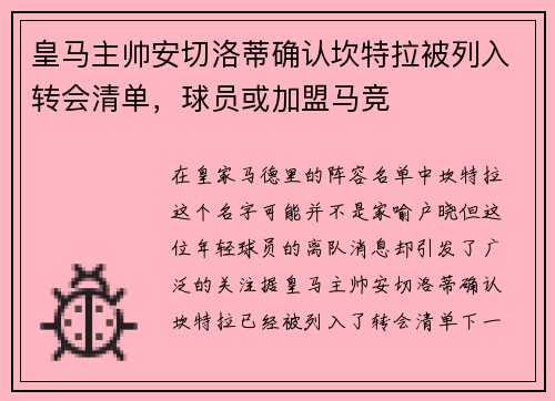 皇马主帅安切洛蒂确认坎特拉被列入转会清单，球员或加盟马竞