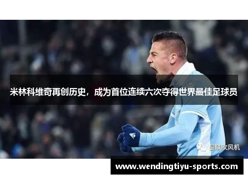 米林科维奇再创历史，成为首位连续六次夺得世界最佳足球员