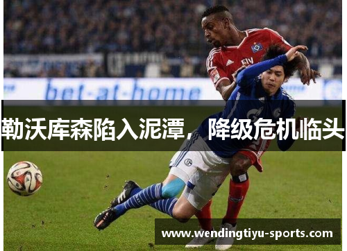 勒沃库森陷入泥潭，降级危机临头