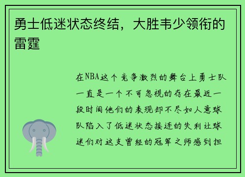 勇士低迷状态终结，大胜韦少领衔的雷霆