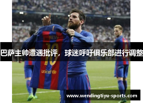 巴萨主帅遭遇批评，球迷呼吁俱乐部进行调整