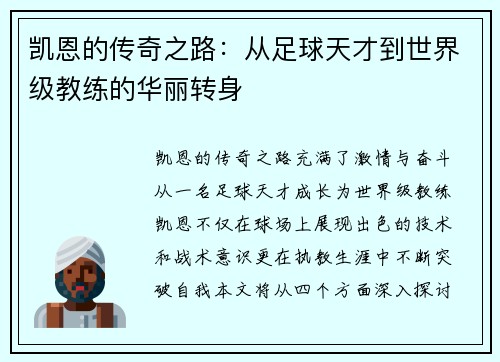 凯恩的传奇之路：从足球天才到世界级教练的华丽转身