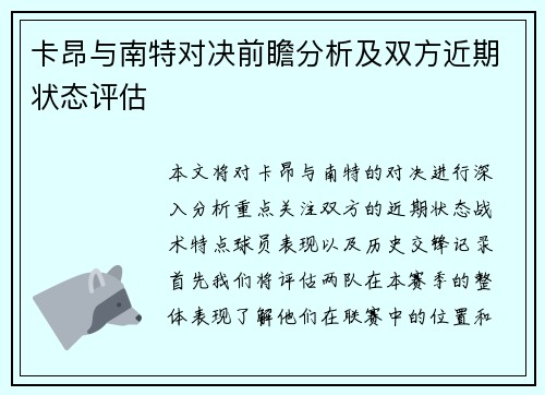 卡昂与南特对决前瞻分析及双方近期状态评估