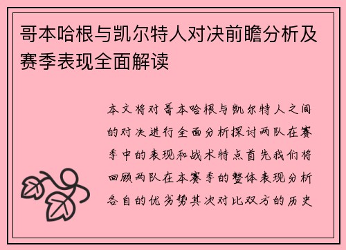 哥本哈根与凯尔特人对决前瞻分析及赛季表现全面解读