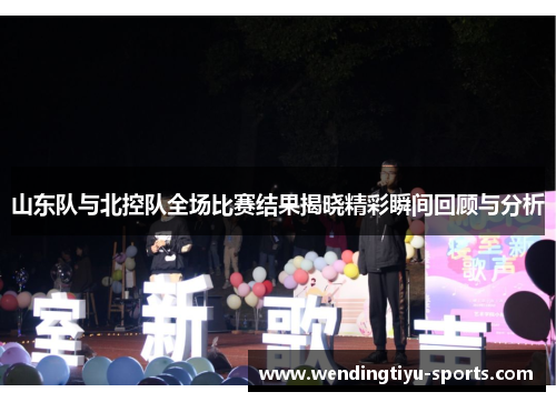 山东队与北控队全场比赛结果揭晓精彩瞬间回顾与分析