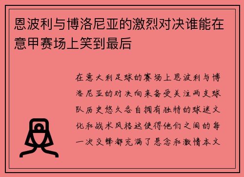 恩波利与博洛尼亚的激烈对决谁能在意甲赛场上笑到最后