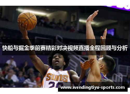 快船与掘金季前赛精彩对决视频直播全程回顾与分析