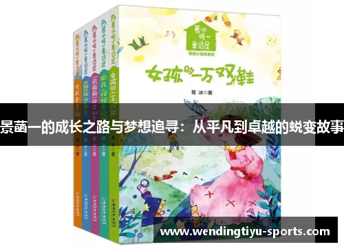 景菡一的成长之路与梦想追寻：从平凡到卓越的蜕变故事
