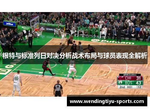 根特与标准列日对决分析战术布局与球员表现全解析