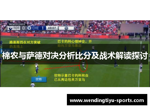 棉农与萨德对决分析比分及战术解读探讨