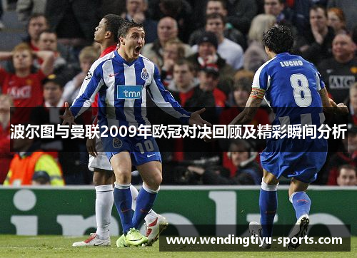波尔图与曼联2009年欧冠对决回顾及精彩瞬间分析
