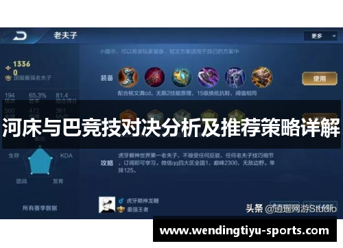 河床与巴竞技对决分析及推荐策略详解