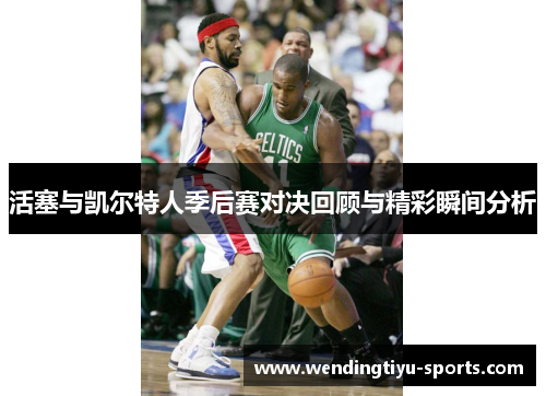 活塞与凯尔特人季后赛对决回顾与精彩瞬间分析