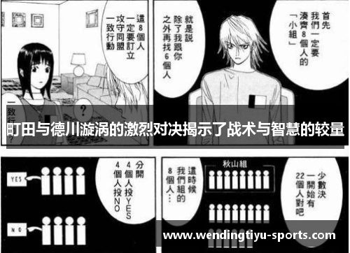 町田与德川漩涡的激烈对决揭示了战术与智慧的较量