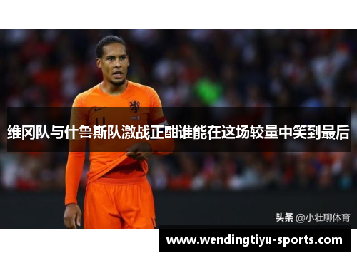 维冈队与什鲁斯队激战正酣谁能在这场较量中笑到最后