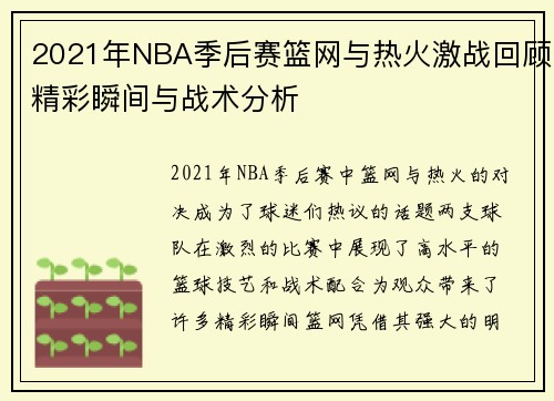 2021年NBA季后赛篮网与热火激战回顾精彩瞬间与战术分析