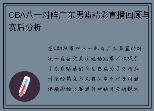 CBA八一对阵广东男篮精彩直播回顾与赛后分析
