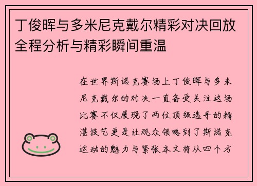 丁俊晖与多米尼克戴尔精彩对决回放全程分析与精彩瞬间重温