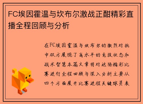 FC埃因霍温与坎布尔激战正酣精彩直播全程回顾与分析