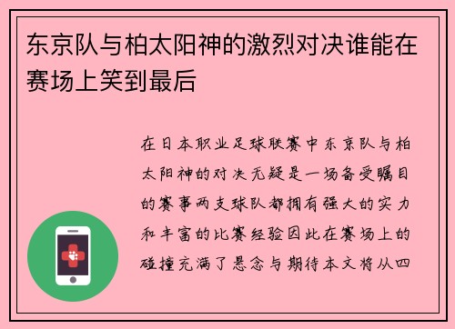 东京队与柏太阳神的激烈对决谁能在赛场上笑到最后