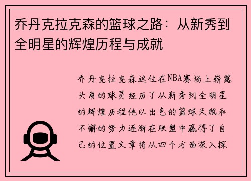 乔丹克拉克森的篮球之路：从新秀到全明星的辉煌历程与成就