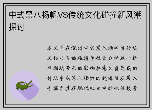 中式黑八杨帆VS传统文化碰撞新风潮探讨