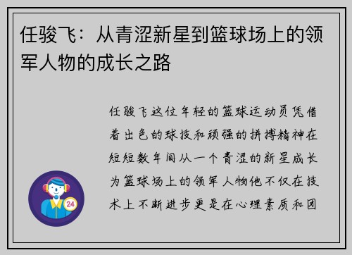 任骏飞：从青涩新星到篮球场上的领军人物的成长之路
