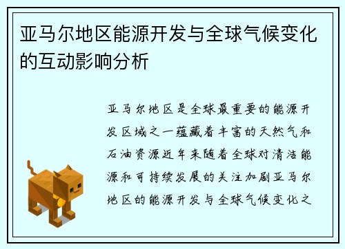 亚马尔地区能源开发与全球气候变化的互动影响分析