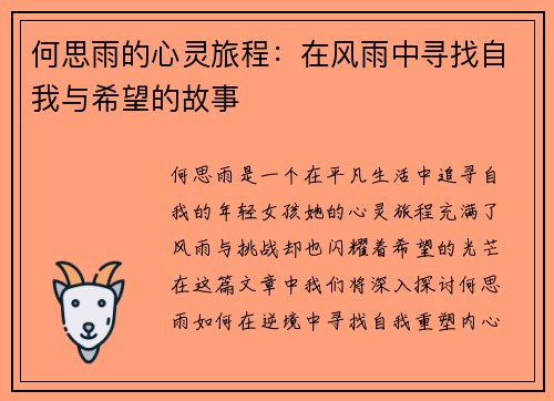 何思雨的心灵旅程：在风雨中寻找自我与希望的故事