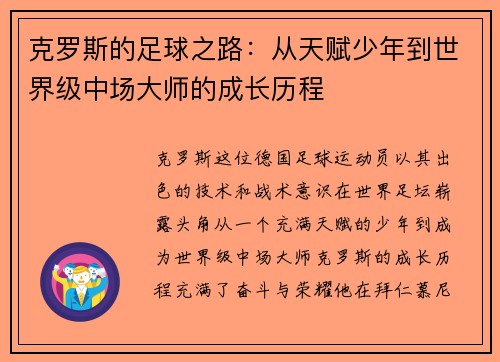 克罗斯的足球之路：从天赋少年到世界级中场大师的成长历程