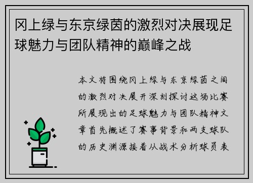 冈上绿与东京绿茵的激烈对决展现足球魅力与团队精神的巅峰之战