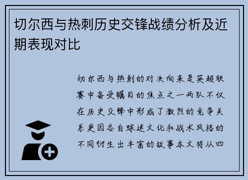 切尔西与热刺历史交锋战绩分析及近期表现对比