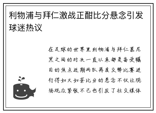 利物浦与拜仁激战正酣比分悬念引发球迷热议