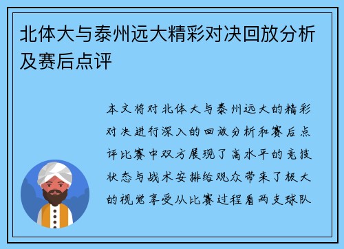 北体大与泰州远大精彩对决回放分析及赛后点评