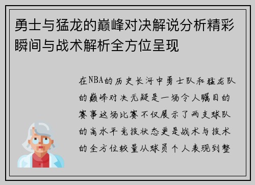 勇士与猛龙的巅峰对决解说分析精彩瞬间与战术解析全方位呈现