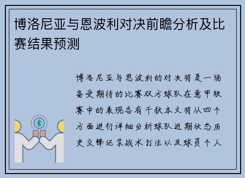 博洛尼亚与恩波利对决前瞻分析及比赛结果预测
