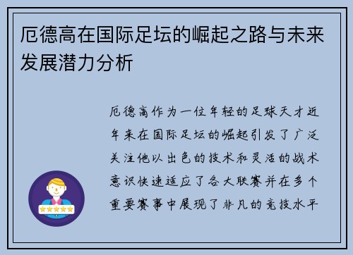 厄德高在国际足坛的崛起之路与未来发展潜力分析
