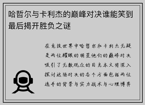 哈哲尔与卡利杰的巅峰对决谁能笑到最后揭开胜负之谜