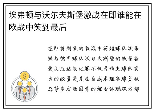 埃弗顿与沃尔夫斯堡激战在即谁能在欧战中笑到最后