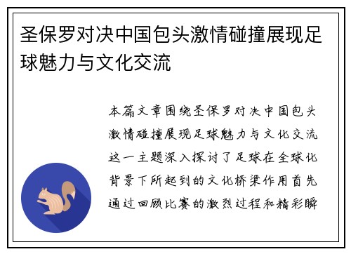 圣保罗对决中国包头激情碰撞展现足球魅力与文化交流