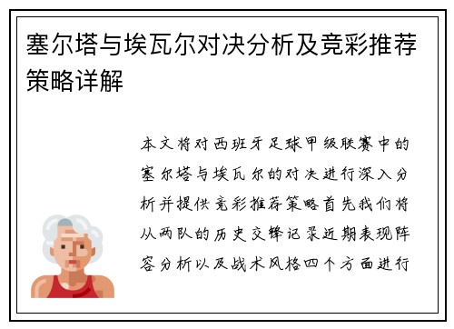 塞尔塔与埃瓦尔对决分析及竞彩推荐策略详解