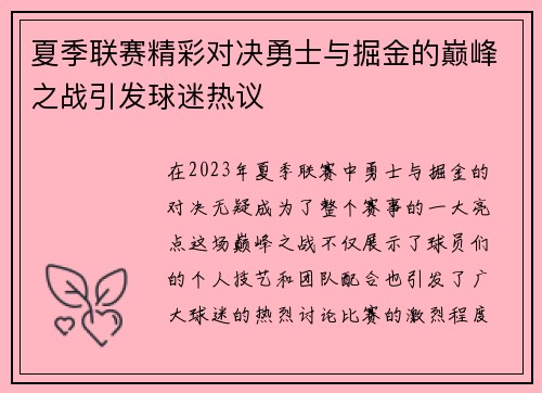 夏季联赛精彩对决勇士与掘金的巅峰之战引发球迷热议