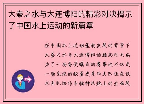 大秦之水与大连博阳的精彩对决揭示了中国水上运动的新篇章