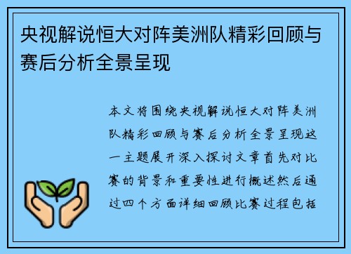 央视解说恒大对阵美洲队精彩回顾与赛后分析全景呈现