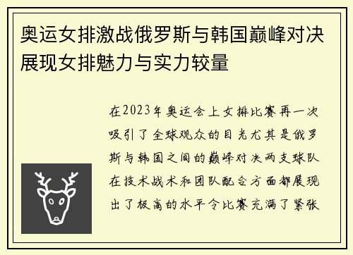 奥运女排激战俄罗斯与韩国巅峰对决展现女排魅力与实力较量