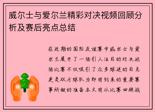 威尔士与爱尔兰精彩对决视频回顾分析及赛后亮点总结