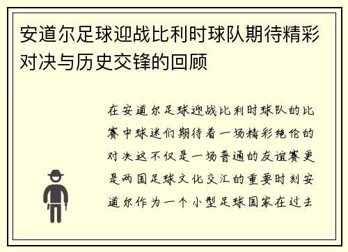 安道尔足球迎战比利时球队期待精彩对决与历史交锋的回顾